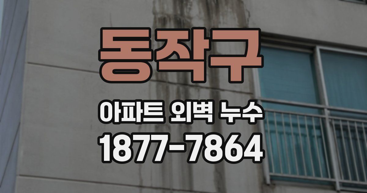 동작구 아파트 외벽 누수