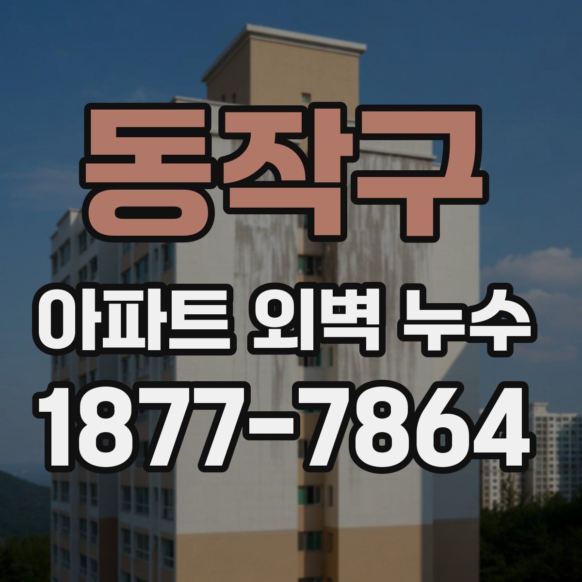 동작구 아파트 외벽 누수