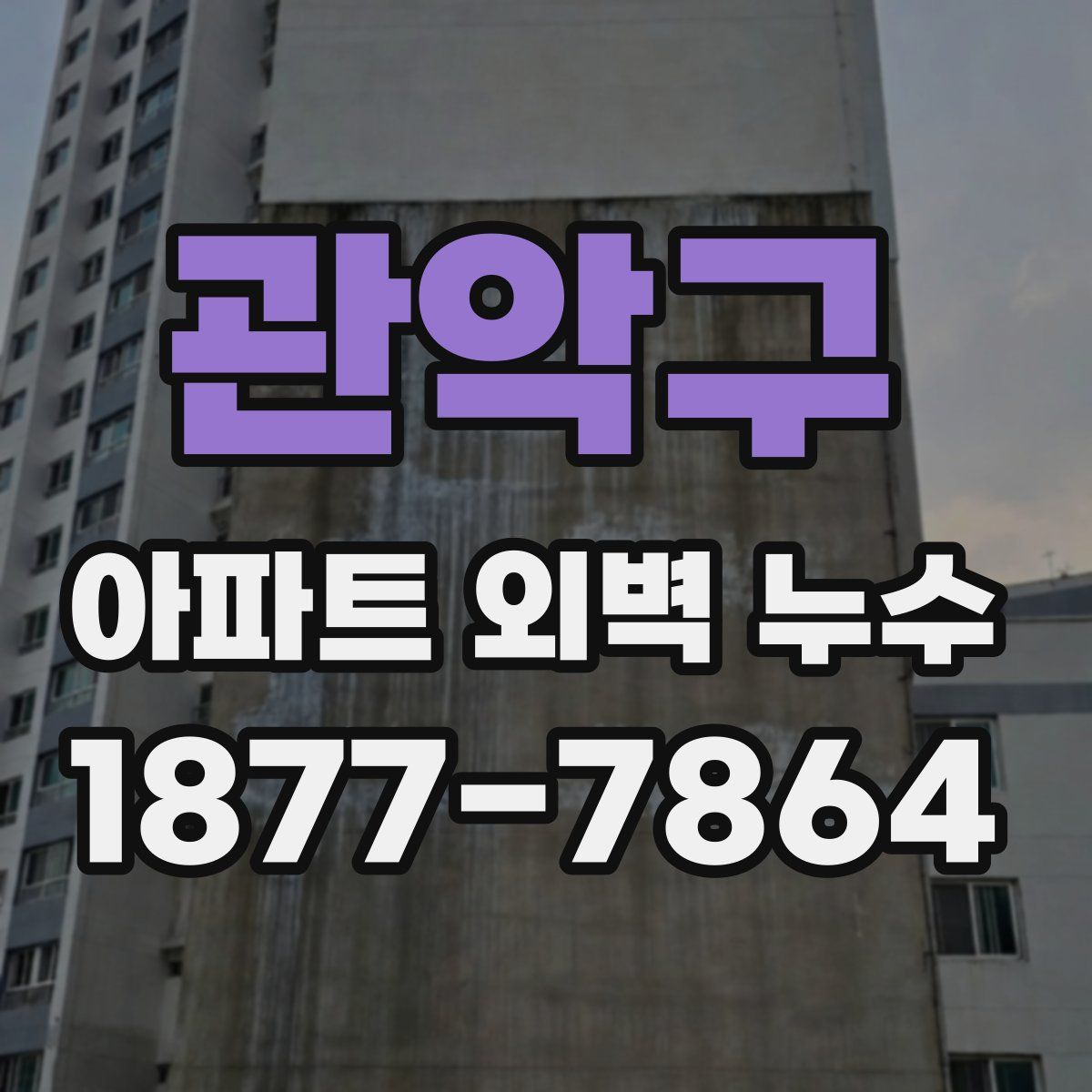 관악구 아파트 외벽 누수