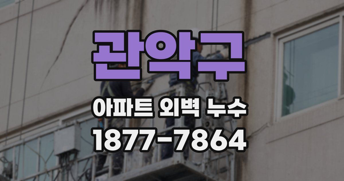 관악구 아파트 외벽 누수