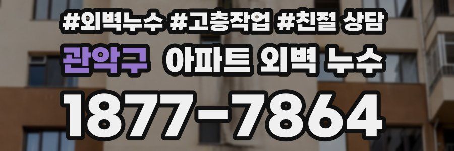 관악구 아파트 외벽 누수
