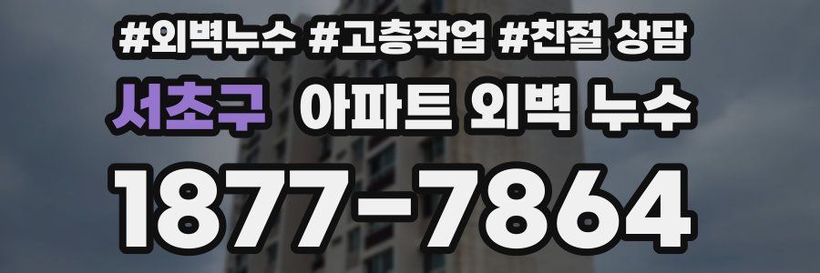 서초구 아파트 외벽 누수