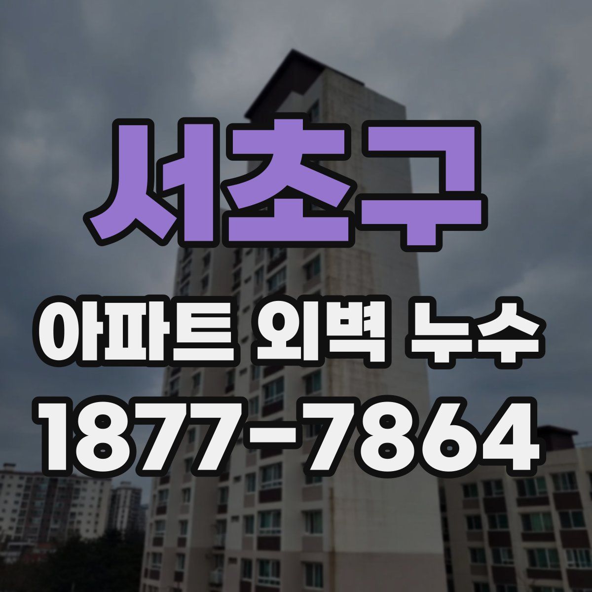 서초구 아파트 외벽 누수