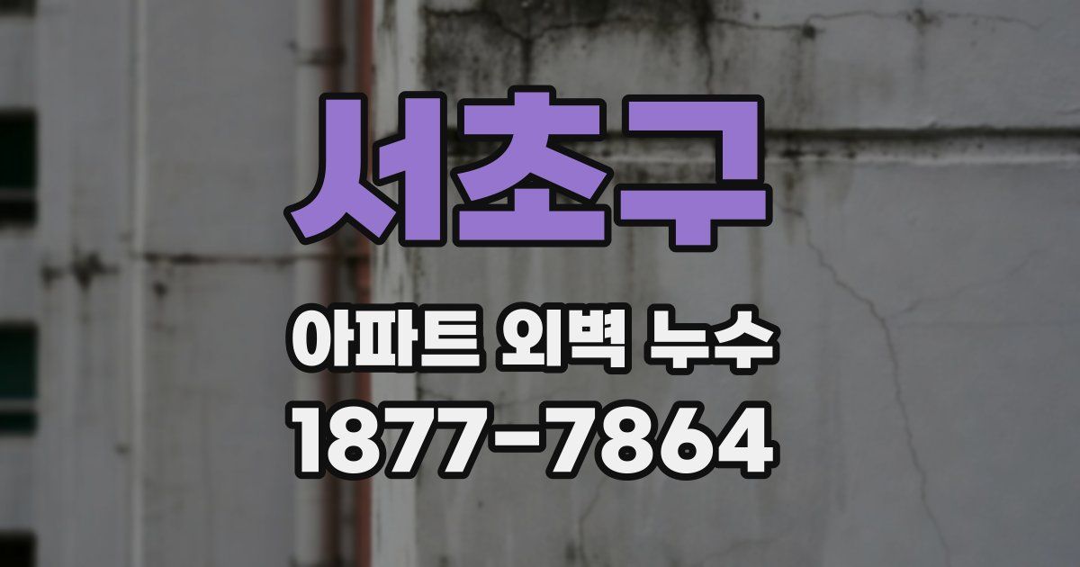 서초구 아파트 외벽 누수