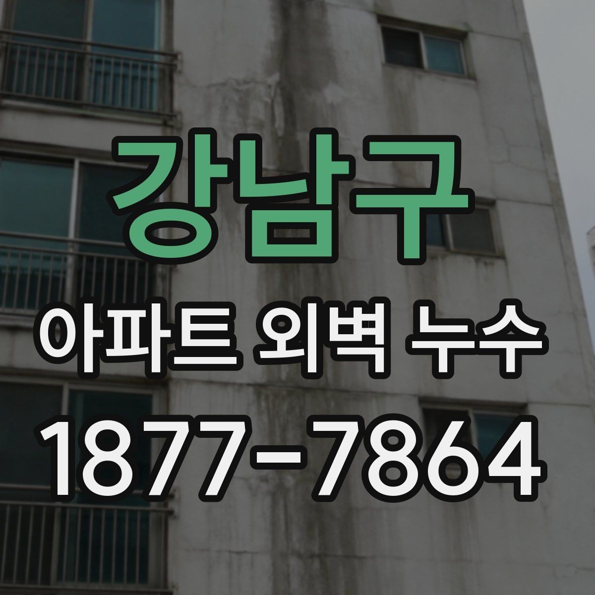 강남구 아파트 외벽 누수 사진으로 남겨야 할 핵심 장면