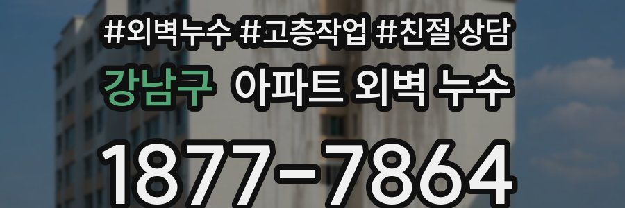 강남구 아파트 외벽 누수