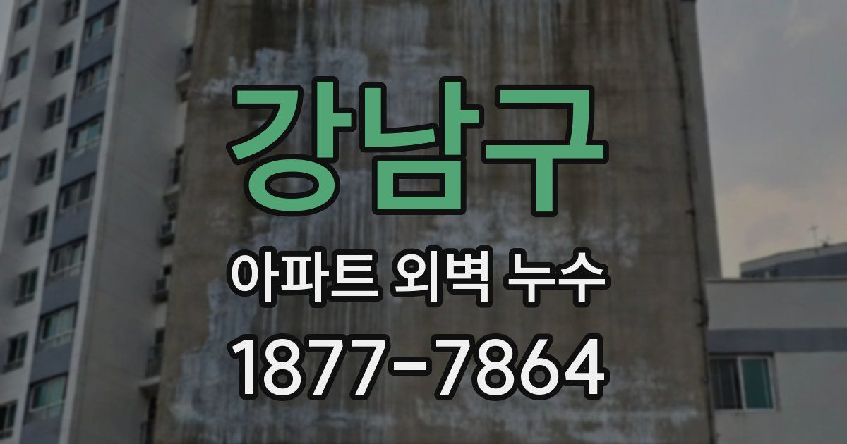 강남구 아파트 외벽 누수