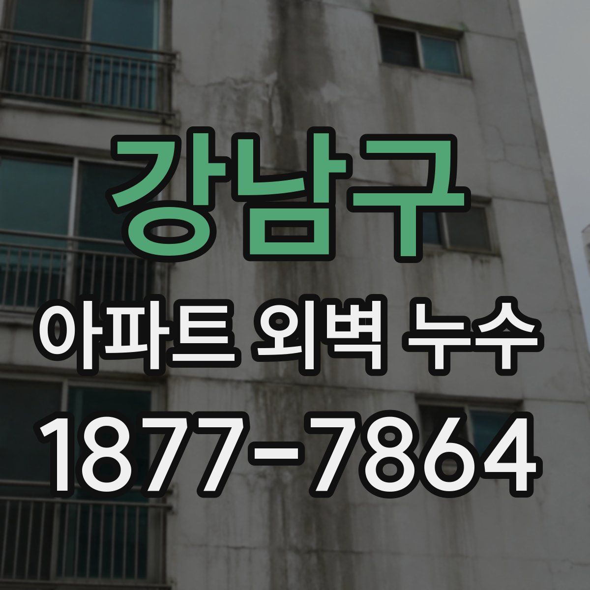 강남구 아파트 외벽 누수