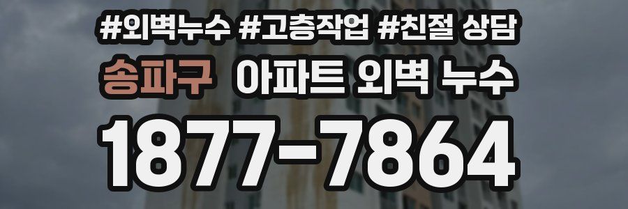 송파구 아파트 외벽 누수