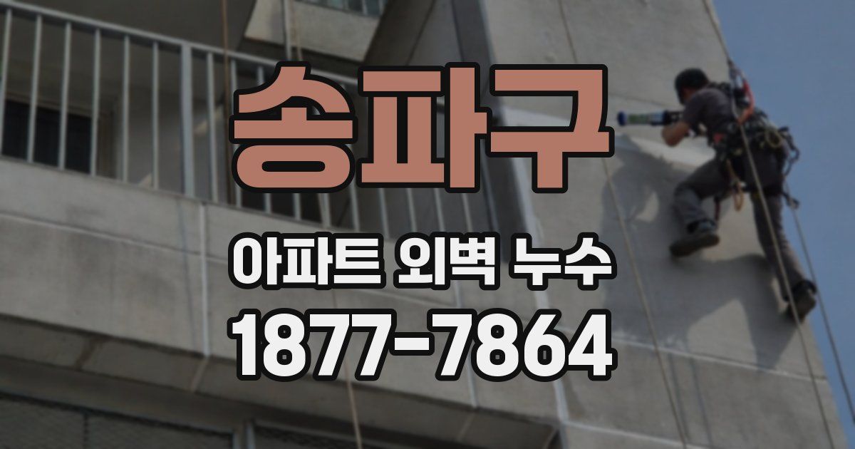 송파구 아파트 외벽 누수
