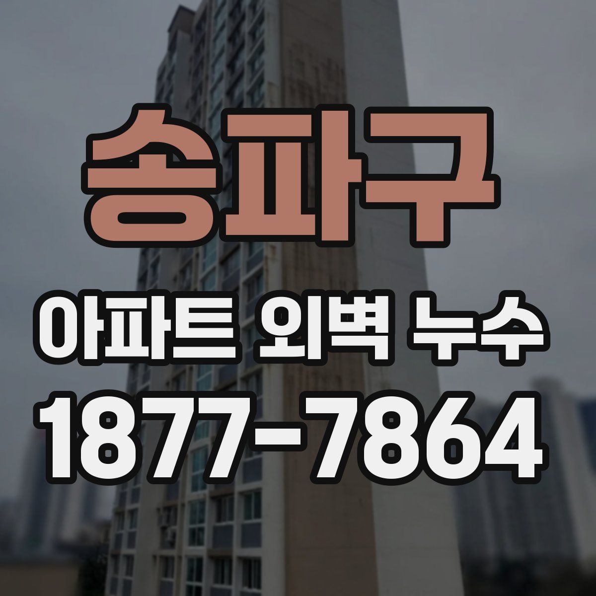 송파구 아파트 외벽 누수