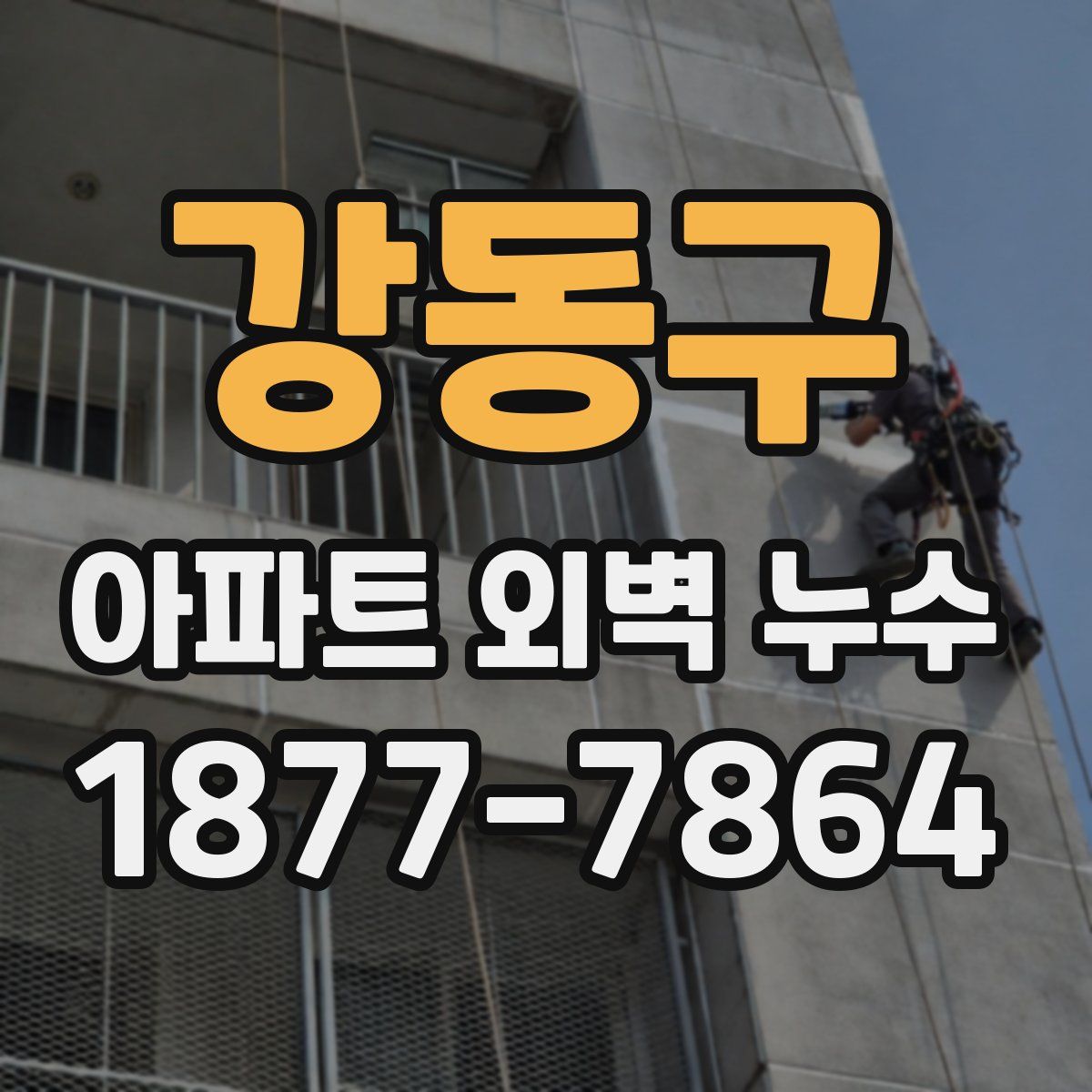강동구 아파트 외벽 누수