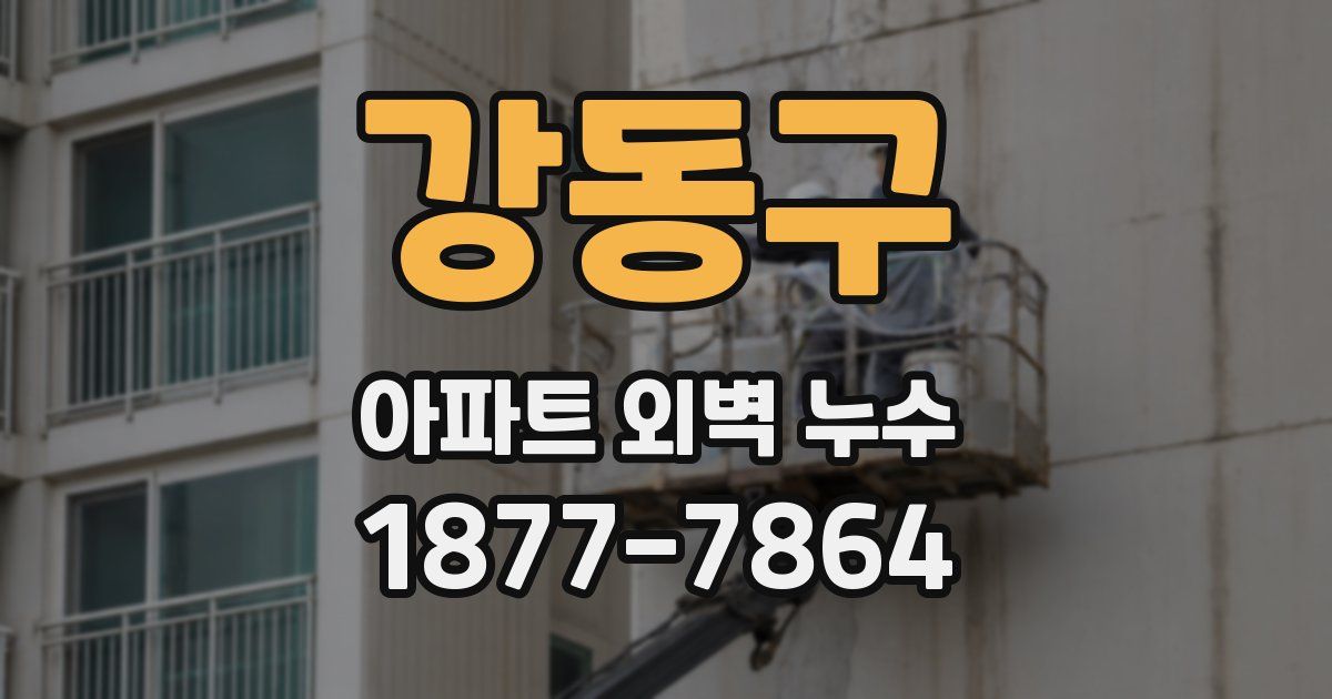 강동구 아파트 외벽 누수