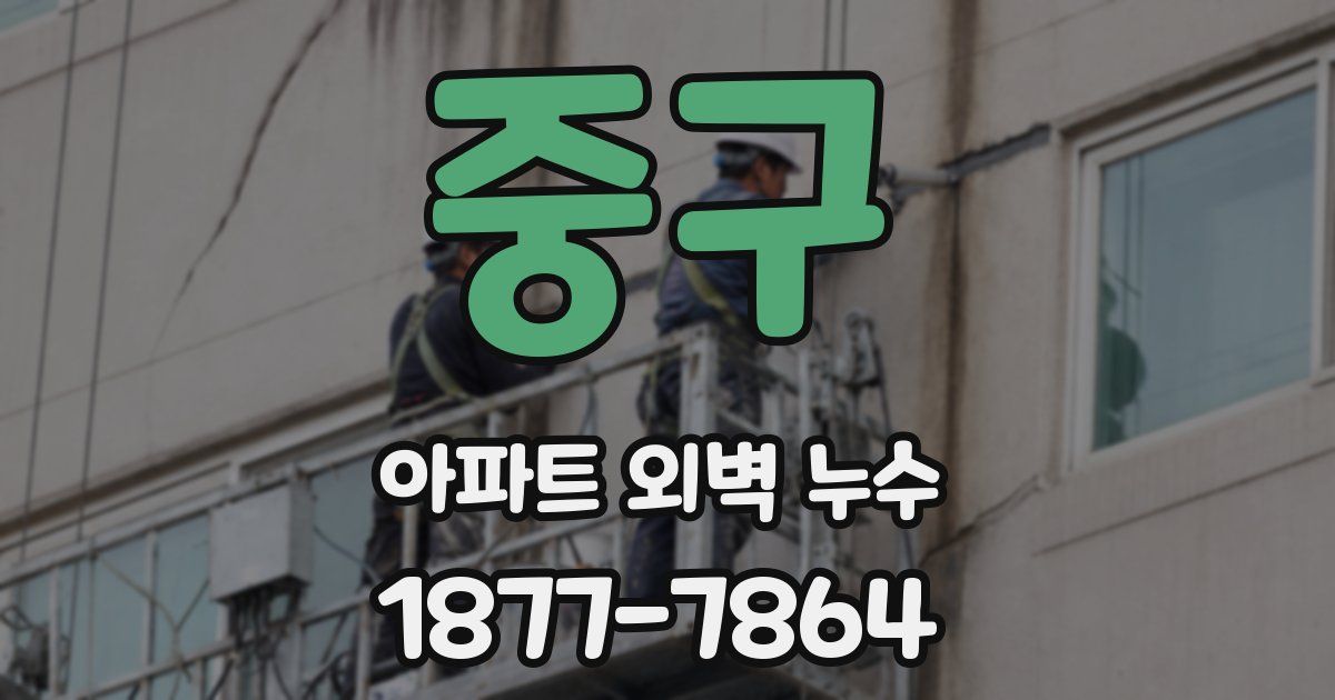 중구 아파트 외벽 누수