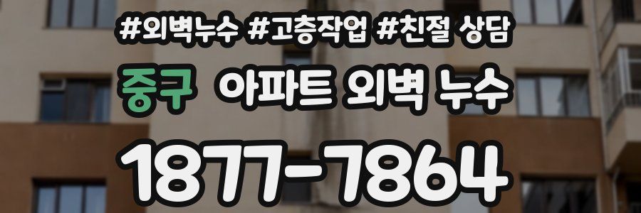 중구 아파트 외벽 누수