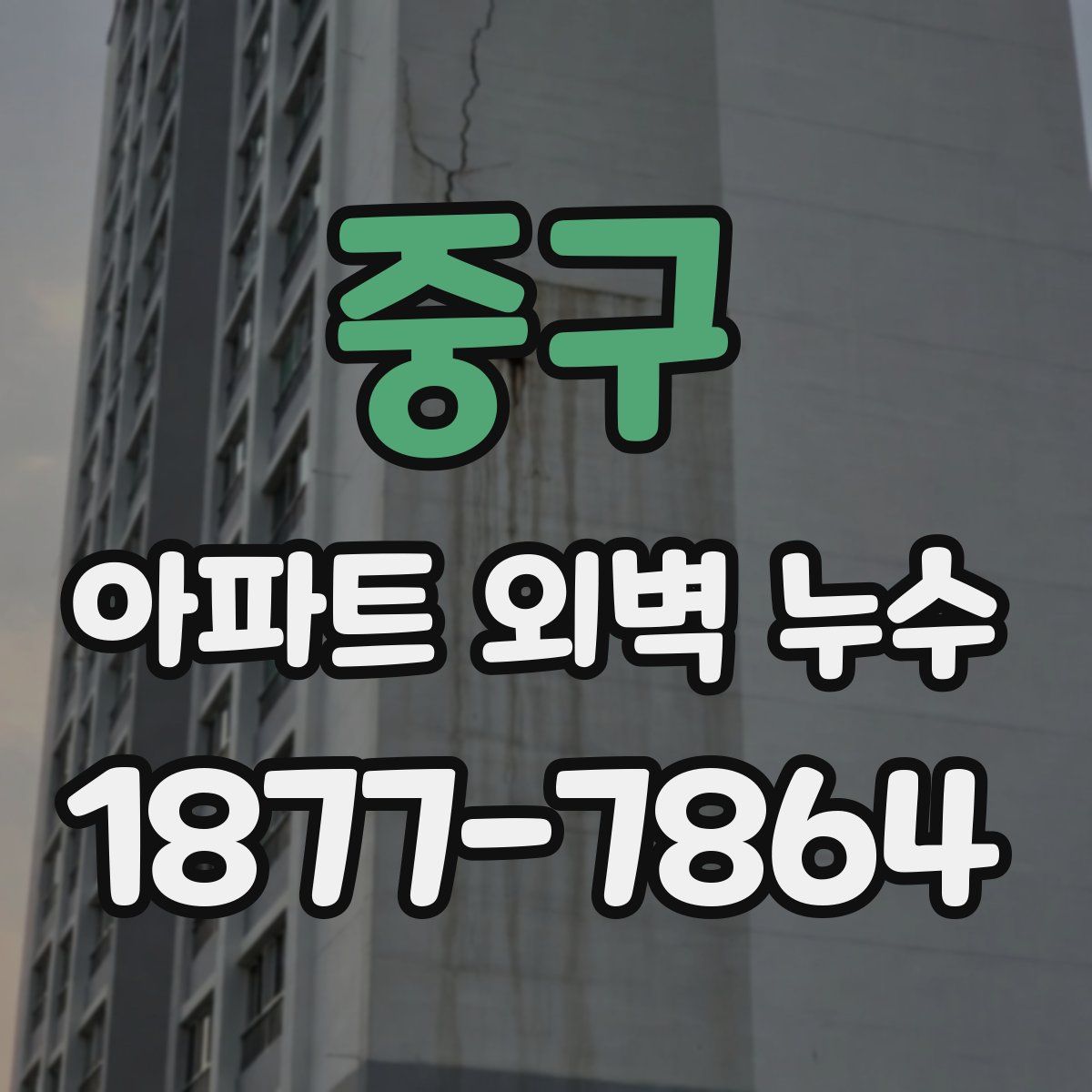 중구 아파트 외벽 누수