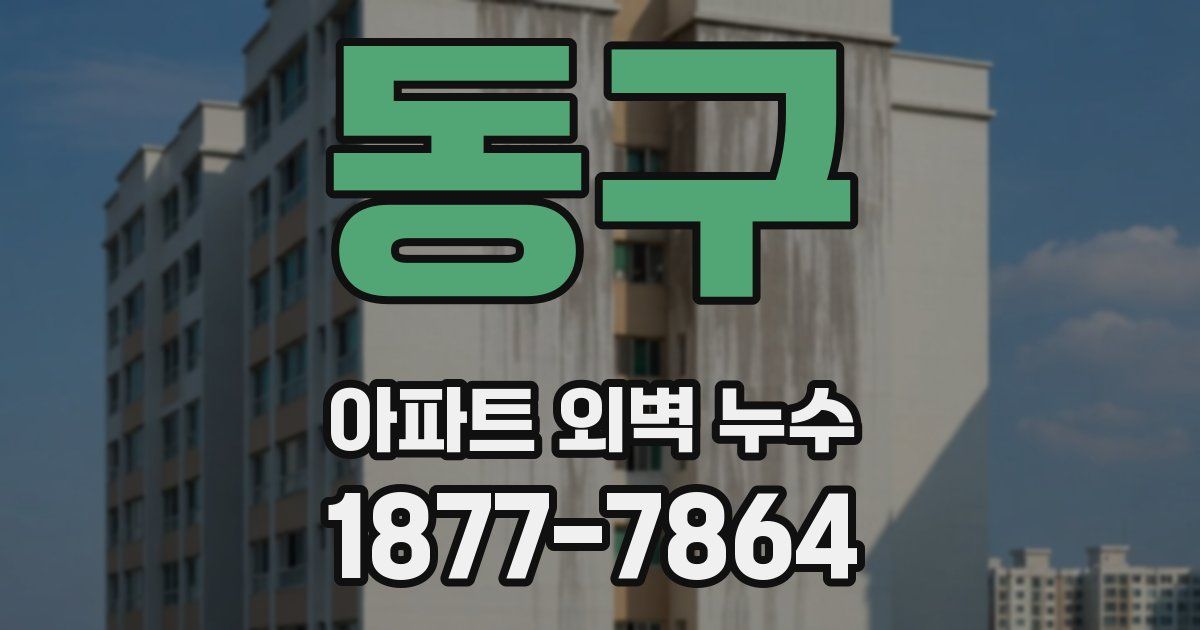 동구 아파트 외벽 누수