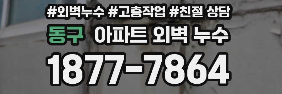동구 아파트 외벽 누수