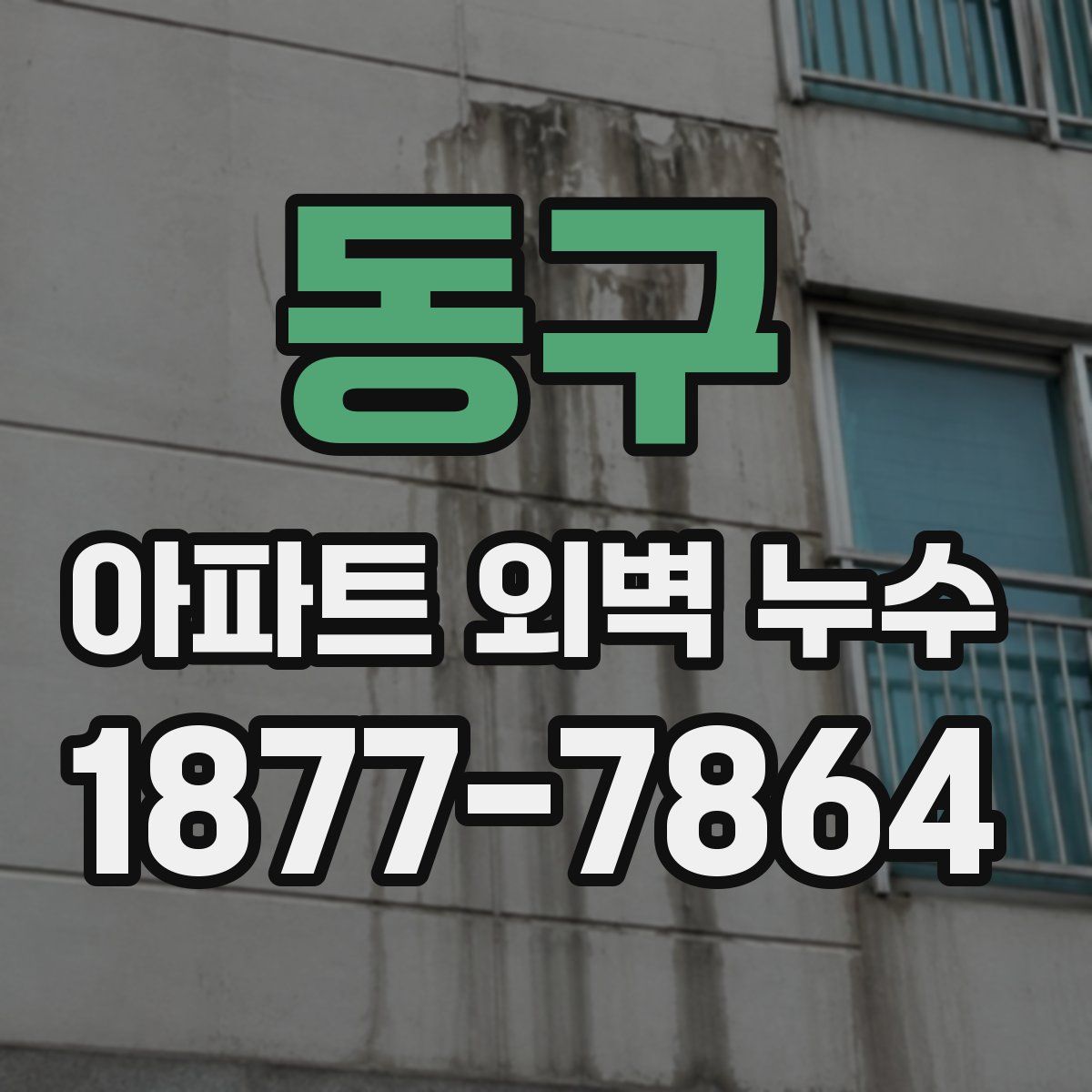 동구 아파트 외벽 누수