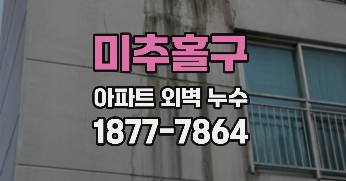 미추홀구 아파트 외벽 누수