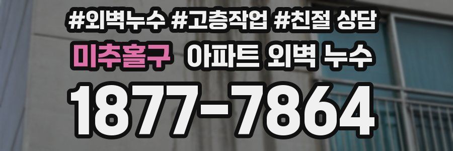 미추홀구 아파트 외벽 누수