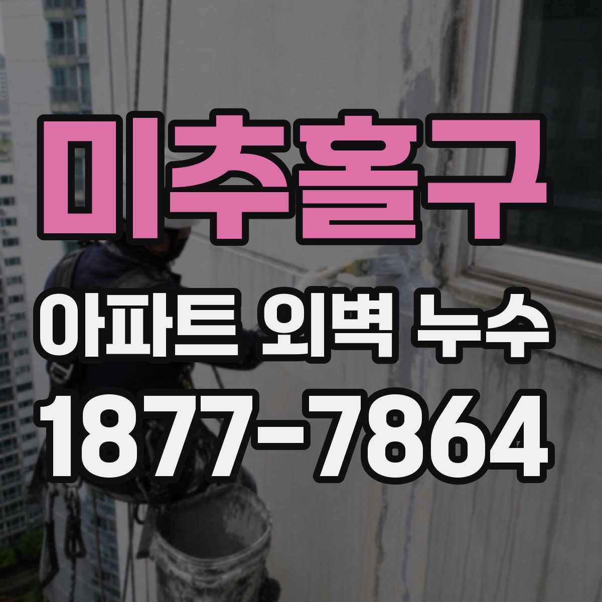 미추홀구 아파트 외벽 누수