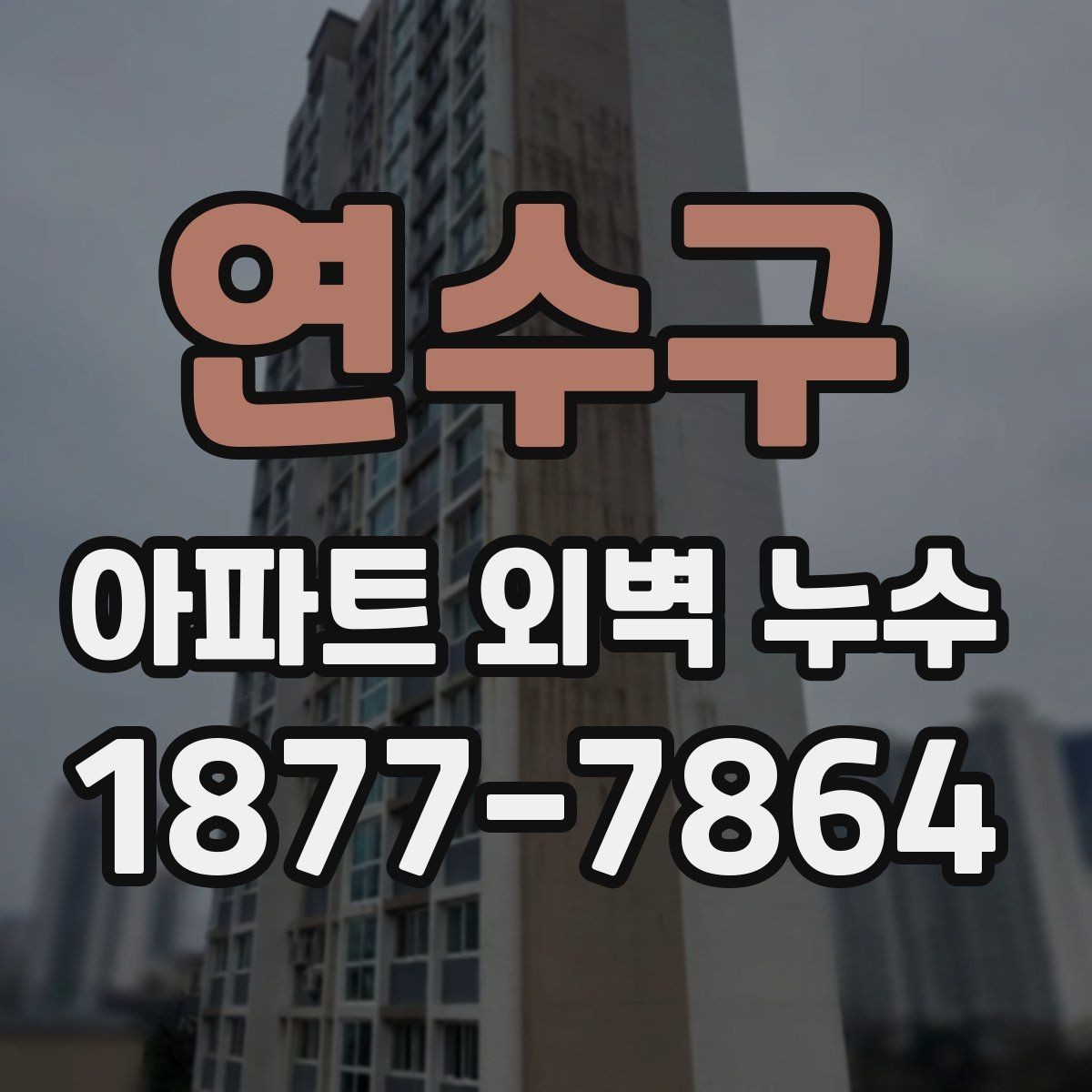 연수구 아파트 외벽 누수 관리실과 협의할 때 유의점