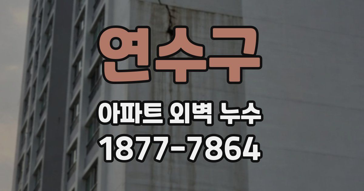 연수구 아파트 외벽 누수