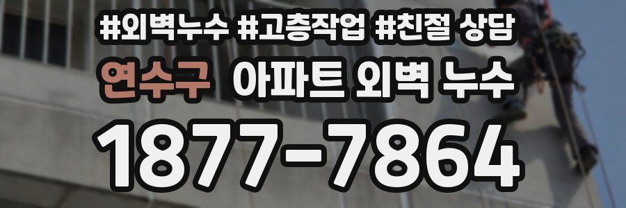연수구 아파트 외벽 누수