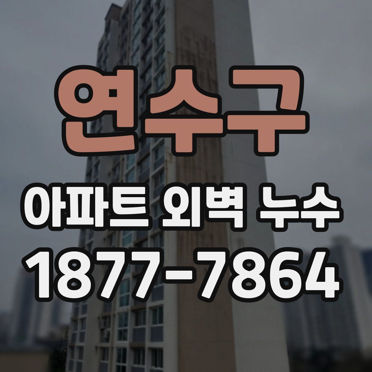 연수구 아파트 외벽 누수