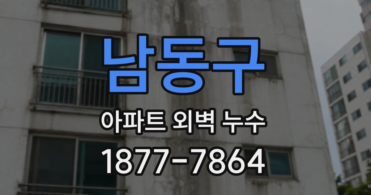 남동구 아파트 외벽 누수