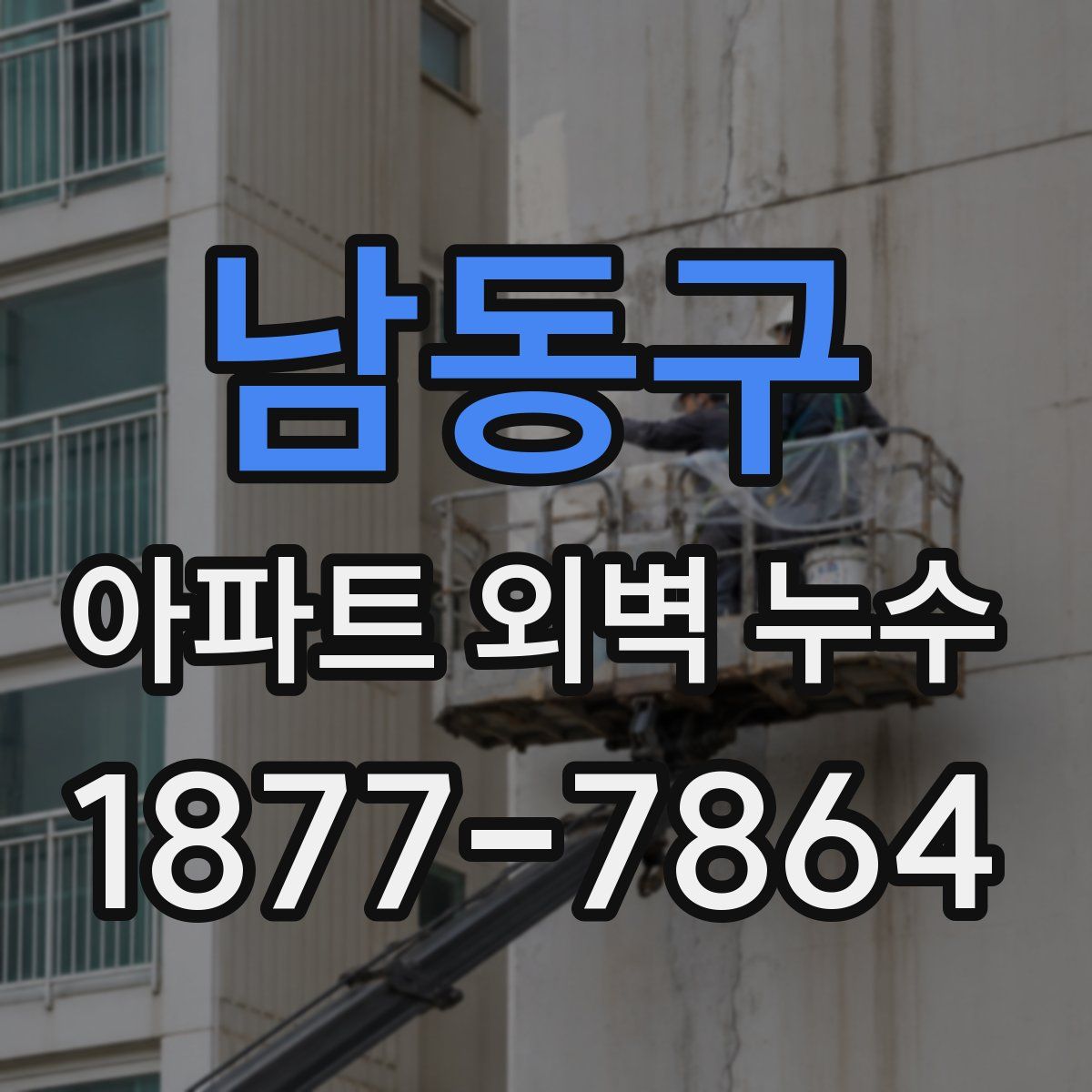 남동구 아파트 외벽 누수
