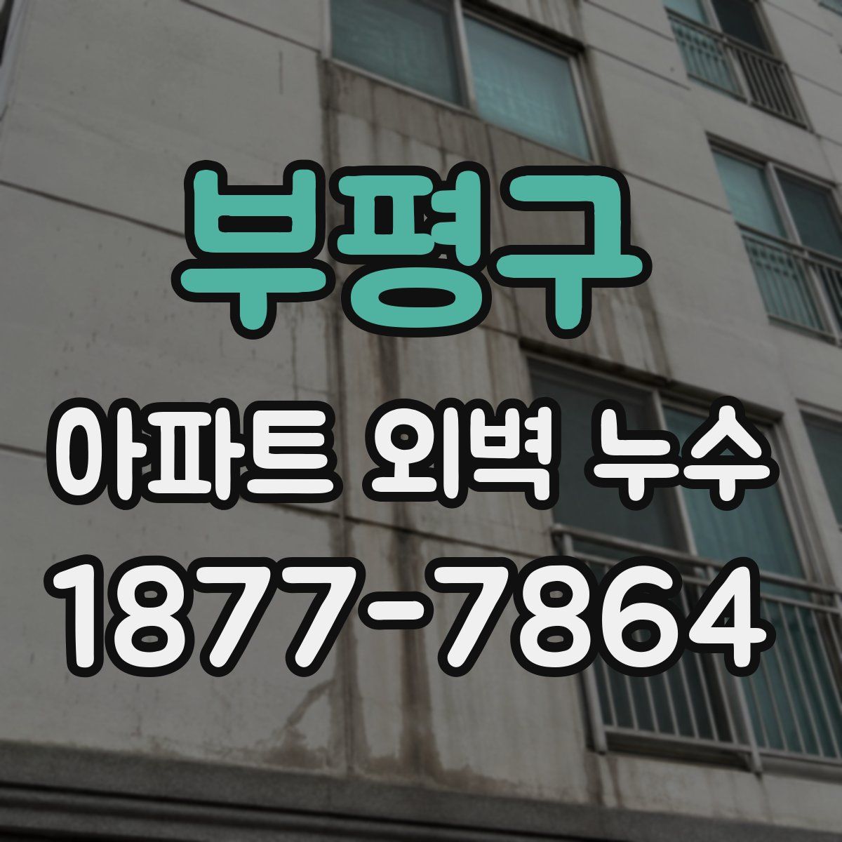 부평구 아파트 외벽 누수