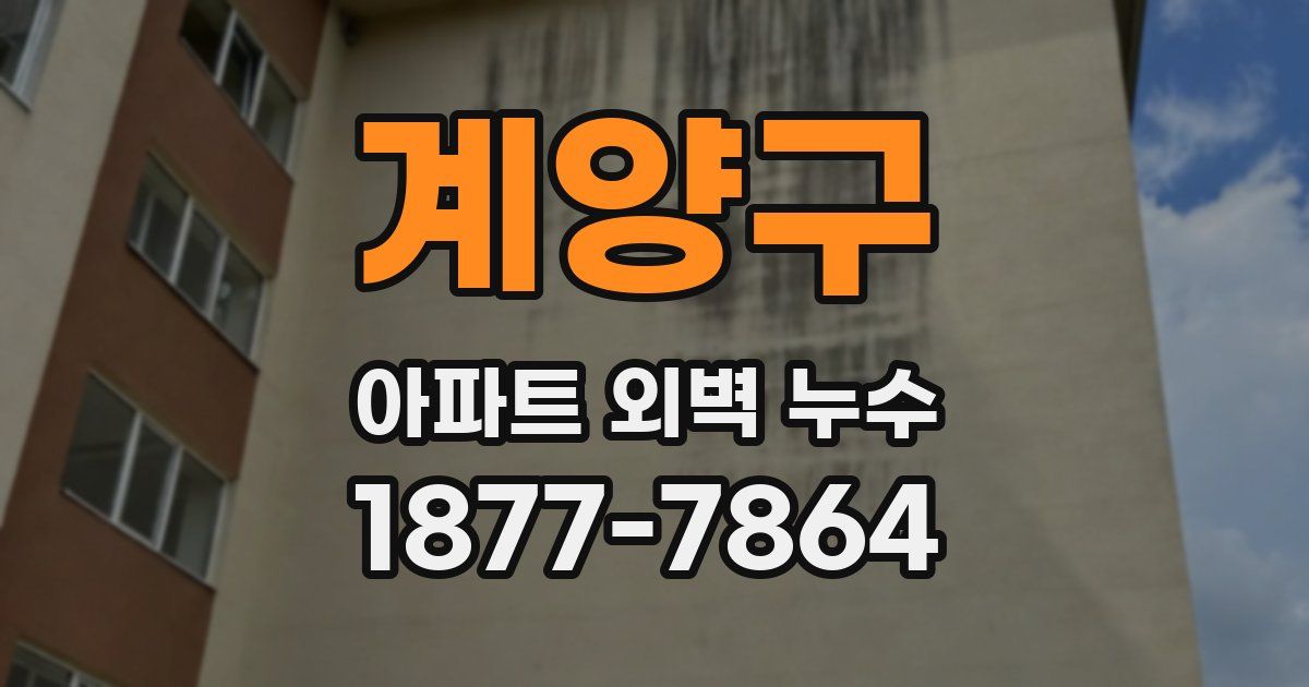 계양구 아파트 외벽 누수