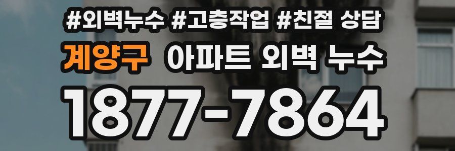 계양구 아파트 외벽 누수