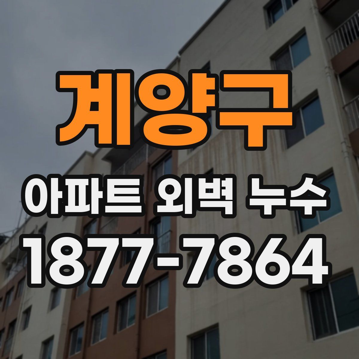 계양구 아파트 외벽 누수
