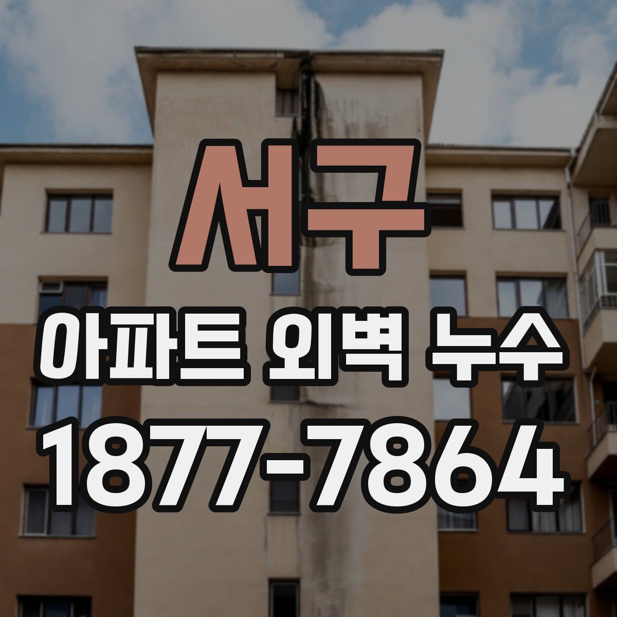 서구 아파트 외벽 누수