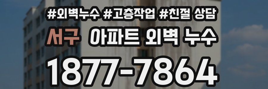 서구 아파트 외벽 누수