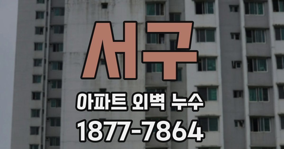 서구 아파트 외벽 누수