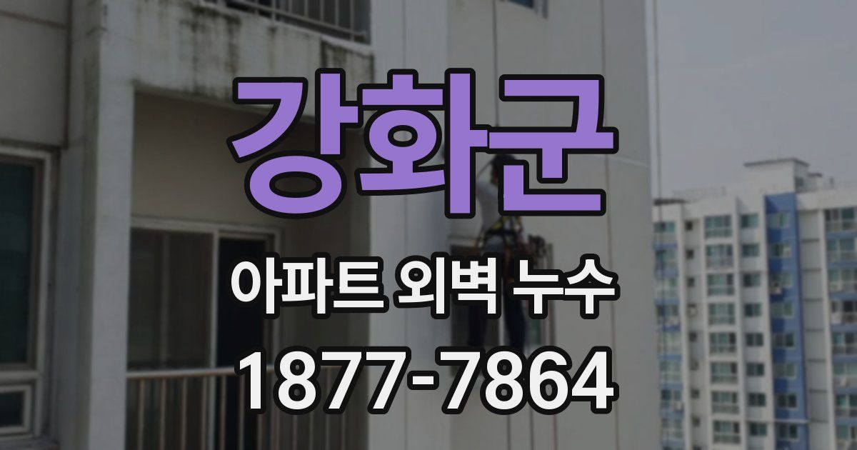 강화군 아파트 외벽 누수