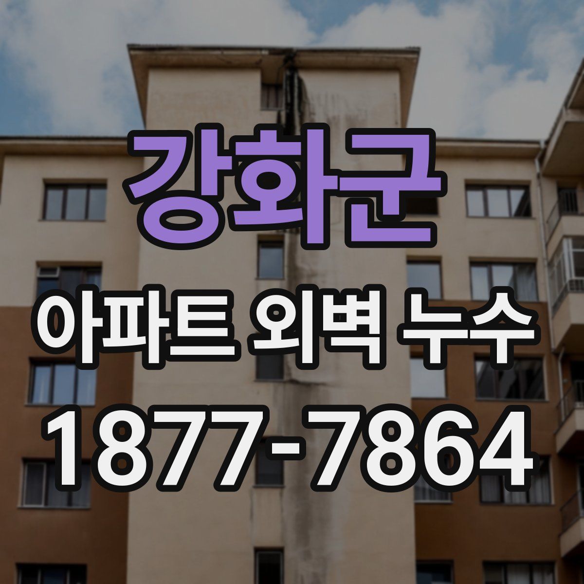 강화군 아파트 외벽 누수