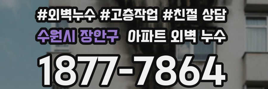 수원시 장안구 아파트 외벽 누수