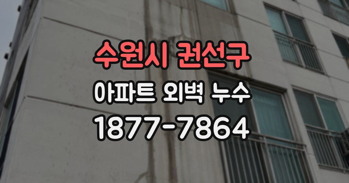 수원시 권선구 아파트 외벽 누수