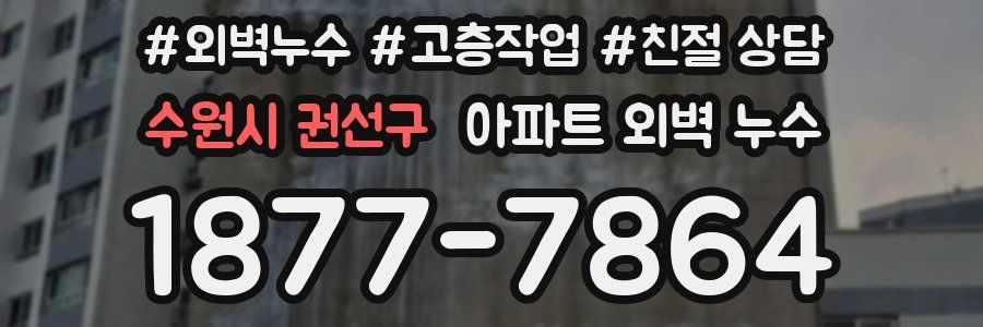 수원시 권선구 아파트 외벽 누수