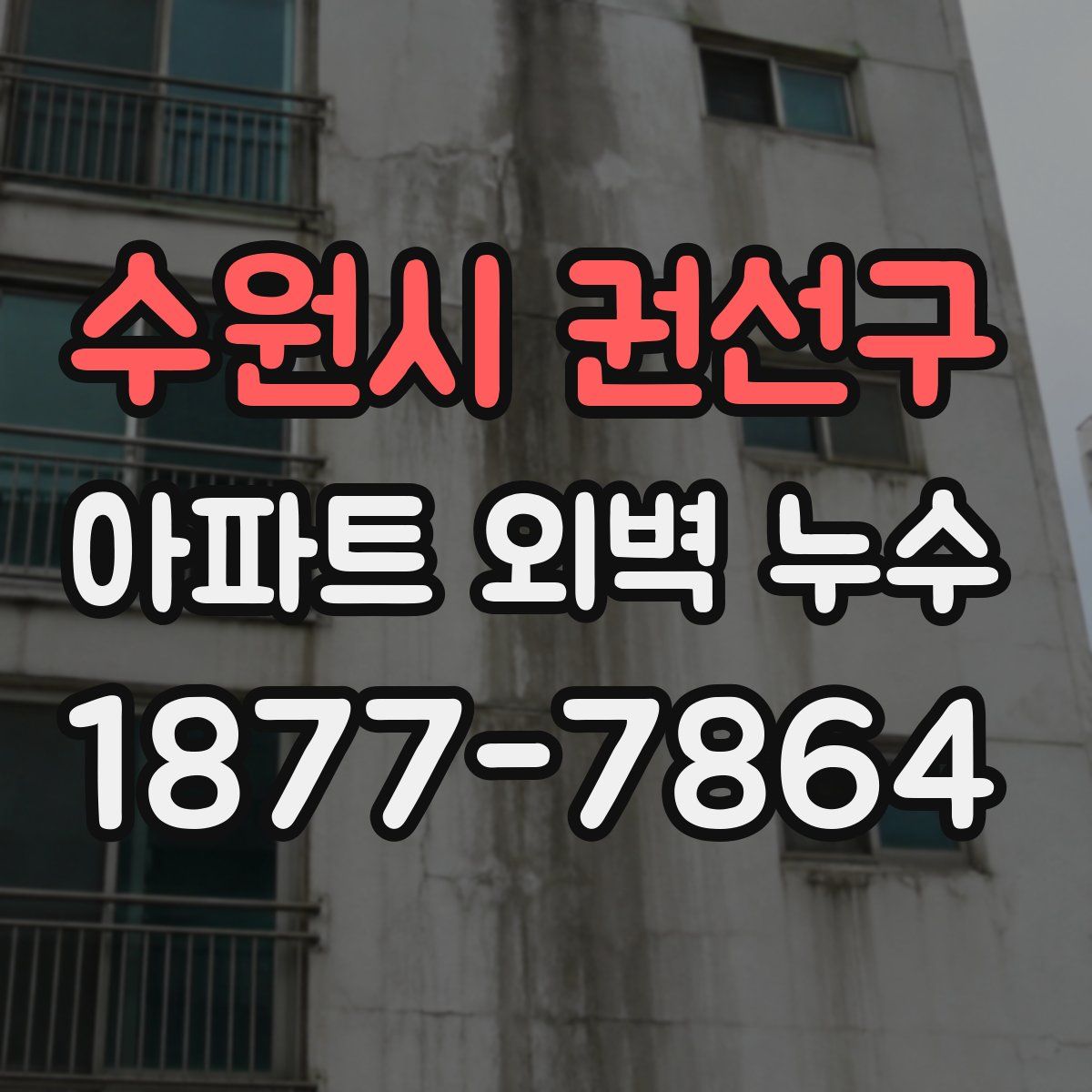 수원시 권선구 아파트 외벽 누수