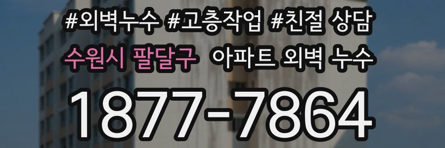 수원시 팔달구 아파트 외벽 누수