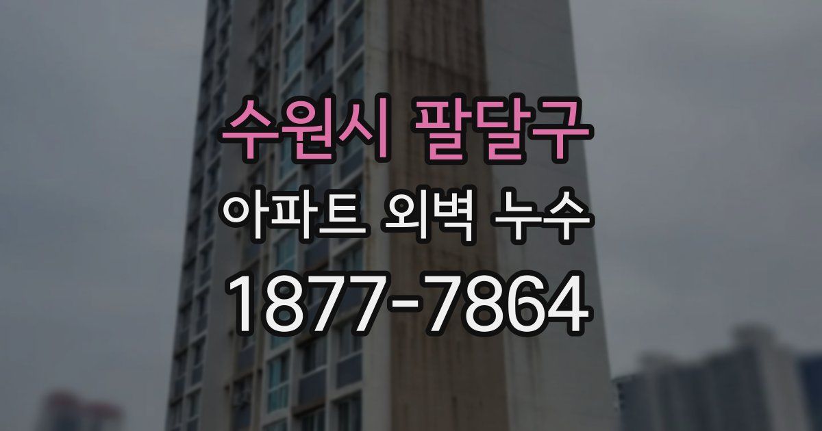 수원시 팔달구 아파트 외벽 누수