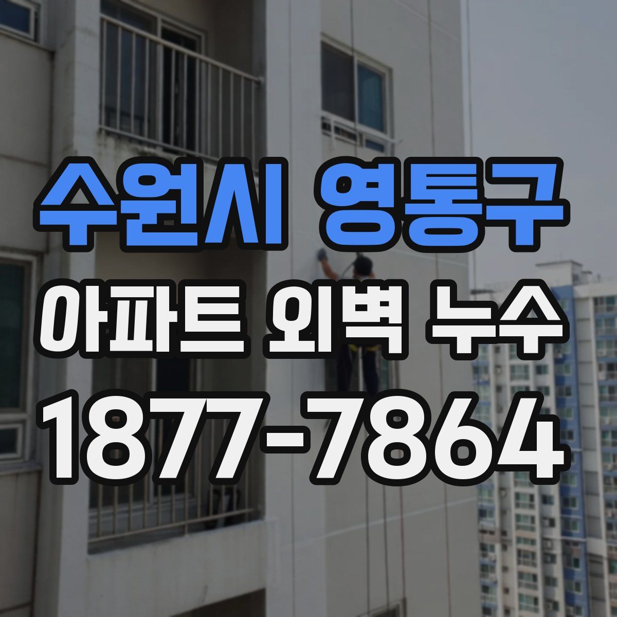 수원시 영통구 아파트 외벽 누수
