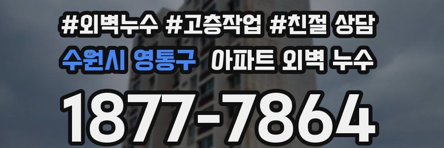 수원시 영통구 아파트 외벽 누수