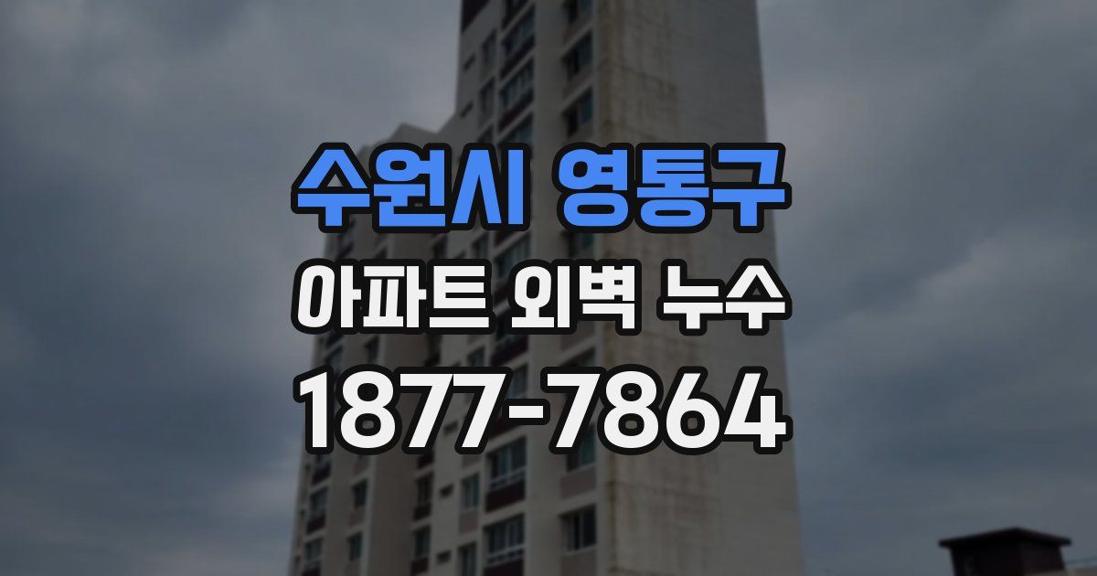 수원시 영통구 아파트 외벽 누수